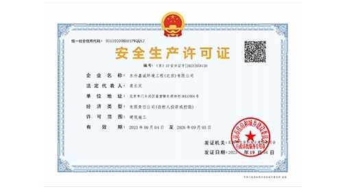 安全生产许可证